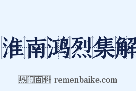淮南鸿烈集解是什么意思的图片